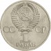 СССР 1 рубль 1985. 40 лет Победы