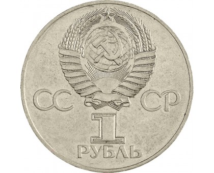СССР 1 рубль 1977. 60 лет Советской власти