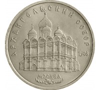 СССР 5 рублей 1991. Архангельский собор