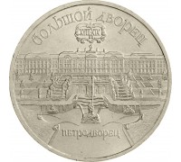 СССР 5 рублей 1990. Большой дворец, г. Петродворец