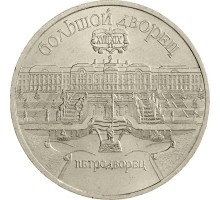 СССР 5 рублей 1990. Большой дворец, г. Петродворец