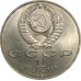 СССР 1 рубль 1989. 150 лет со дня рождения М.П. Мусоргского