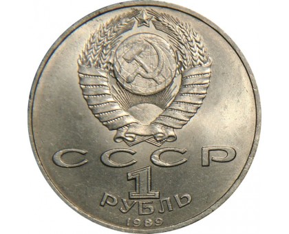 СССР 1 рубль 1989. 175 лет со дня рождения Т.Г. Шевченко