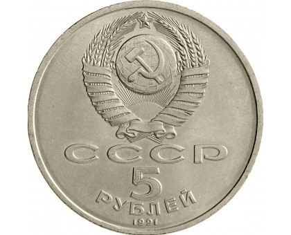СССР 5 рублей 1991. Государственный банк СССР, г. Москва