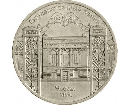 СССР 5 рублей 1991. Государственный банк СССР, г. Москва