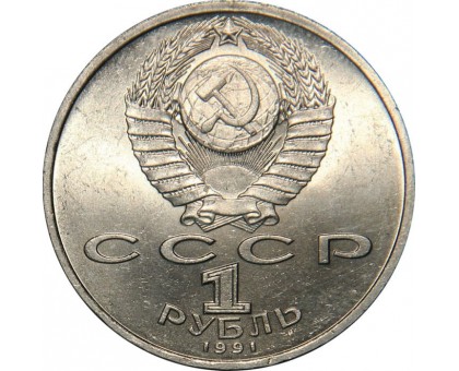 СССР 1 рубль 1991. 100 лет со дня рождения К.В. Иванова