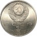 СССР 1 рубль 1991. 100 лет со дня рождения К.В. Иванова