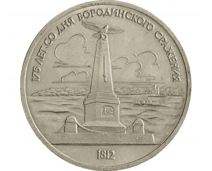 СССР 1 рубль 1987. 175 лет со дня Бородинского cражения, Памятник