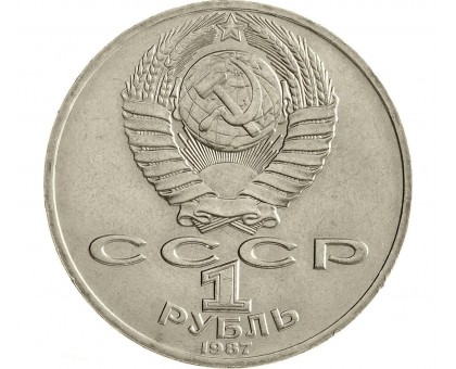 СССР 1 рубль 1987. 175 лет со дня Бородинского cражения, Памятник