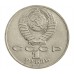 СССР 1 рубль 1987. 175 лет со дня Бородинского cражения, Памятник