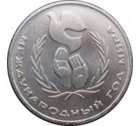 СССР 1 рубль 1986. Международный год мира