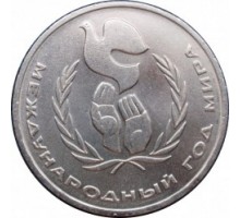 СССР 1 рубль 1986. Международный год мира
