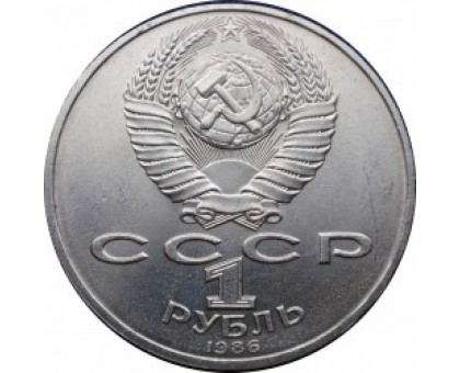 СССР 1 рубль 1986. Международный год мира
