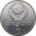 СССР 1 рубль 1986. Международный год мира