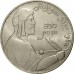 СССР 1 рубль 1991. 850 лет со дня рождения Низами Гянджеви