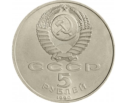 СССР 5 рублей 1990. Матенадаран, г. Ереван