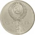 СССР 5 рублей 1990. Матенадаран, г. Ереван