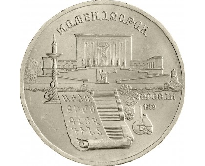СССР 5 рублей 1990. Матенадаран, г. Ереван