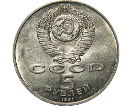 СССР 5 рублей 1991. Памятник Давиду Сасунскому, г. Ереван