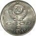 СССР 5 рублей 1991. Памятник Давиду Сасунскому, г. Ереван
