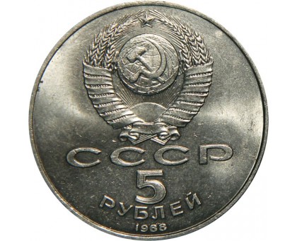 СССР 5 рублей 1988. Памятник «Тысячелетие России», г. Новгород