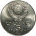 СССР 5 рублей 1988. Памятник «Тысячелетие России», г. Новгород