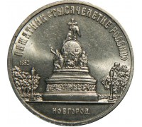 СССР 5 рублей 1988. Памятник «Тысячелетие России», г. Новгород