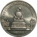 СССР 5 рублей 1988. Памятник «Тысячелетие России», г. Новгород