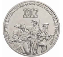 СССР 3 рубля 1987. 70 лет Советской власти