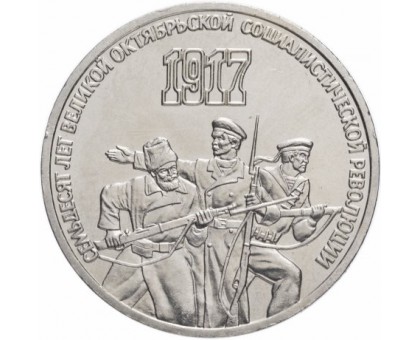 СССР 3 рубля 1987. 70 лет Советской власти