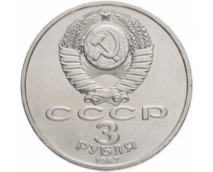 СССР 3 рубля 1987. 70 лет Советской власти