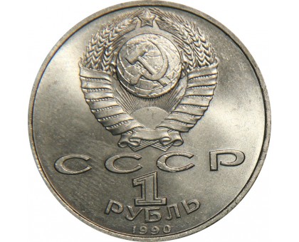 СССР 1 рубль 1990. Маршал Советского Союза Г. К. Жуков