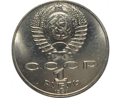 СССР 1 рубль 1991. 550 лет со дня рождения Алишера Навои