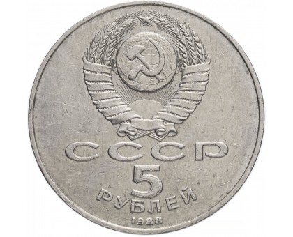 СССР 5 рублей 1988. Памятник Петру Первому, г. Ленинград