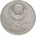 СССР 5 рублей 1988. Памятник Петру Первому, г. Ленинград