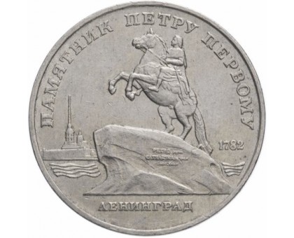 СССР 5 рублей 1988. Памятник Петру Первому, г. Ленинград