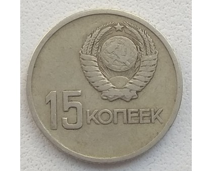 СССР 15 копеек 1967. 50 лет Советской власти