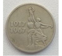 СССР 15 копеек 1967. 50 лет Советской власти