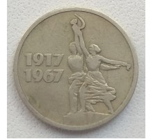 СССР 15 копеек 1967. 50 лет Советской власти