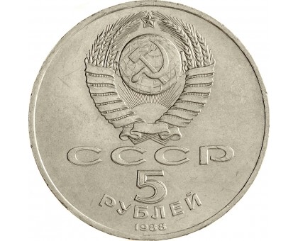 СССР 5 рублей 1988. Софийский Собор г. Киев