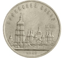 СССР 5 рублей 1988. Софийский Собор г. Киев