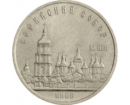 СССР 5 рублей 1988. Софийский Собор г. Киев