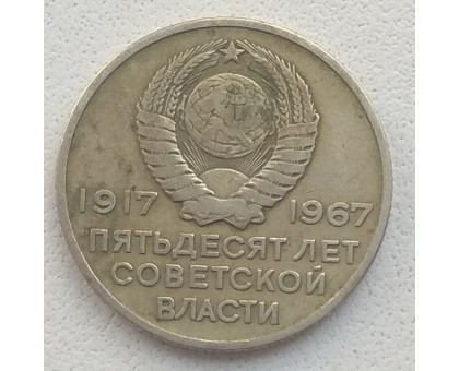 СССР 20 копеек 1967. 50 лет советской власти