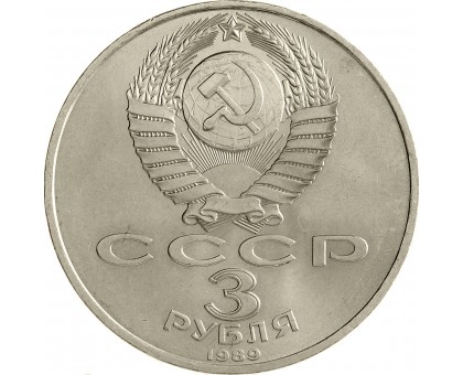 СССР 3 рубля 1989. Землетрясение в Армении