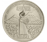 СССР 3 рубля 1989. Землетрясение в Армении