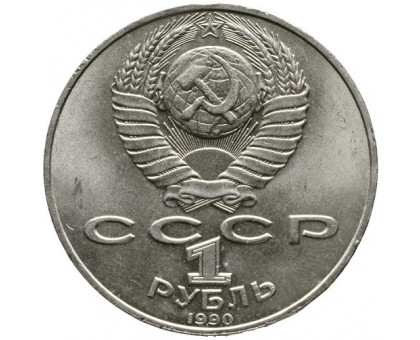 СССР 1 рубль 1990. 125 лет со дня рождения Яниса Райниса