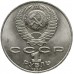 СССР 1 рубль 1990. 125 лет со дня рождения Яниса Райниса