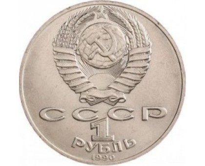 СССР 1 рубль 1990 130 лет со дня рождения А.П. Чехова