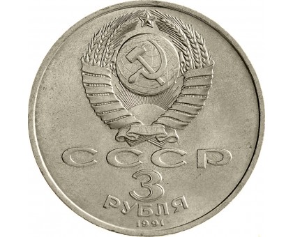 СССР 3 рубля 1991. 50 лет победы в сражении под Москвой