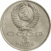 СССР 3 рубля 1991. 50 лет победы в сражении под Москвой